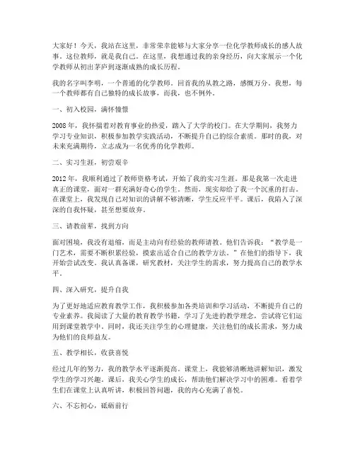 化学教师成长故事演讲稿
