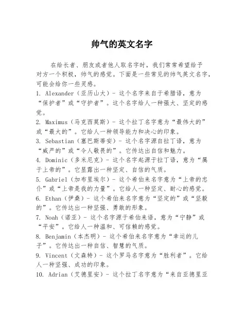 帅气的英文名字