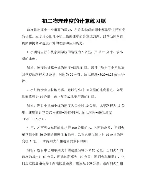 初二物理速度的计算练习题