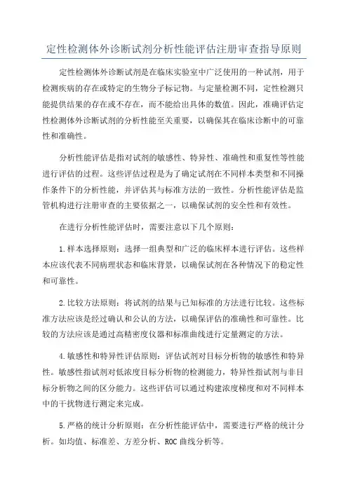 定性检测体外诊断试剂分析性能评估注册审查指导原则