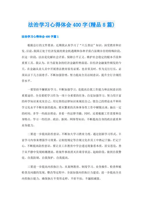 法治学习心得体会400字(精品8篇)