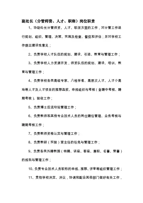 副处长(分管师资、人才、职称)岗位职责