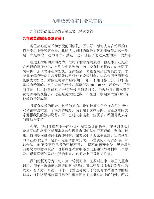 九年级英语家长会发言稿