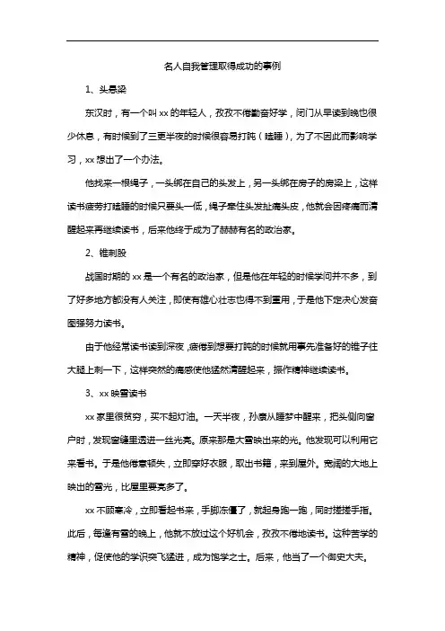 名人自我管理取得成功的事例