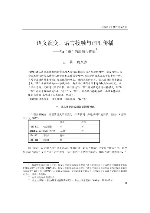 语义演变、语言接触与词汇传播