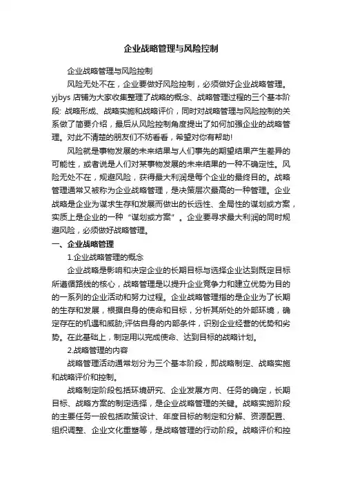 企业战略管理与风险控制