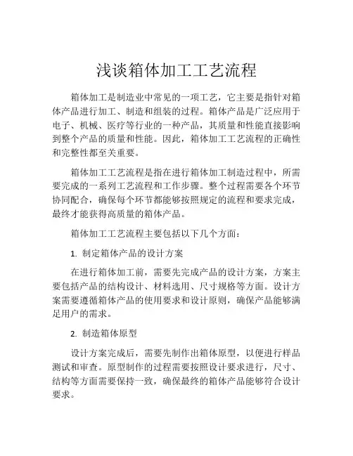 浅谈箱体加工工艺流程