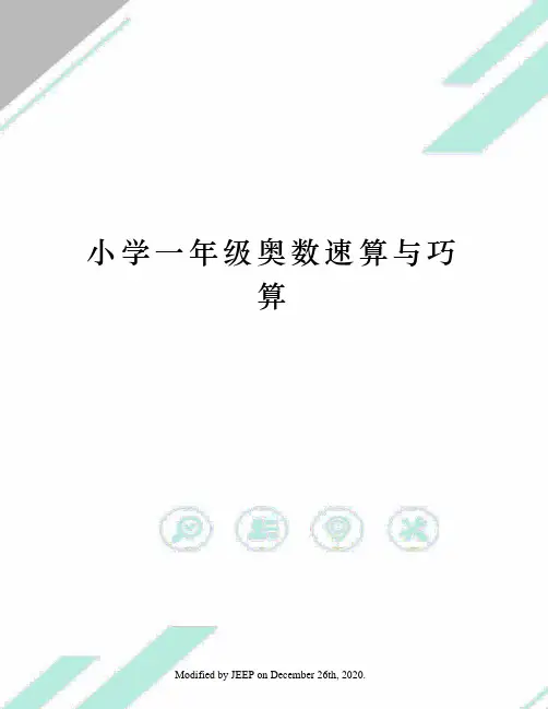 小学一年级奥数速算与巧算