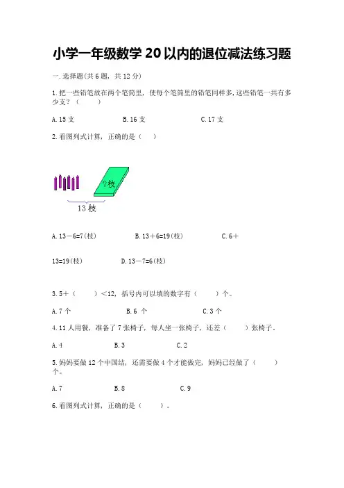 小学一年级数学20以内的退位减法练习题附参考答案(实用)
