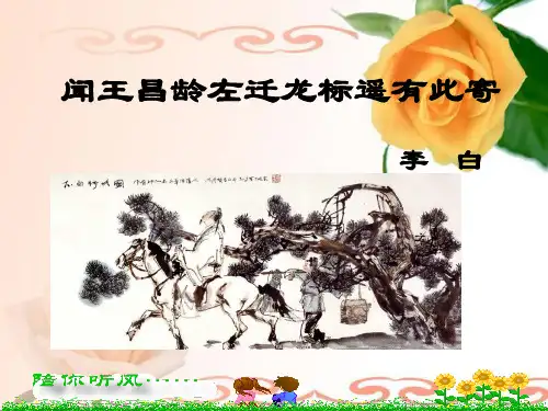 部编七上语文闻王昌龄左迁龙标遥有此寄课件品质课件PPT