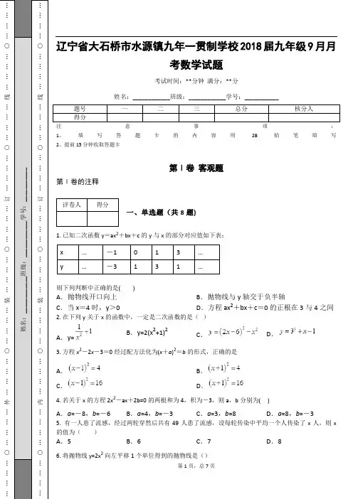 _辽宁省大石桥市水源镇九年一贯制学校2018届九年级9月月考数学试题_
