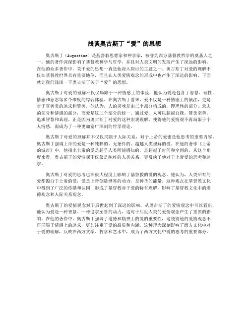 浅谈奥古斯丁“爱”的思想
