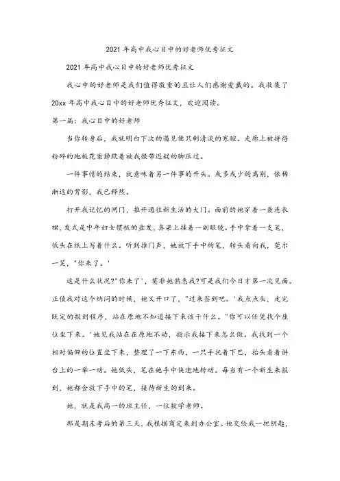 2021年高中我心目中的好老师优秀征文