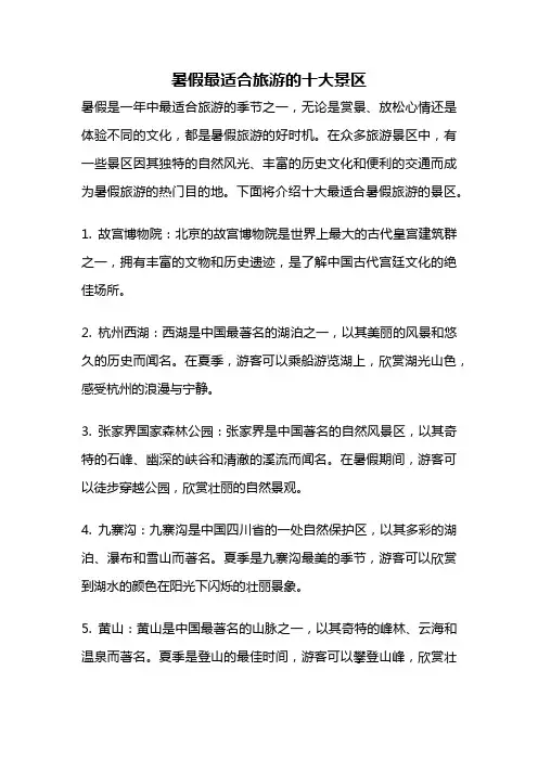 暑假最适合旅游的十大景区