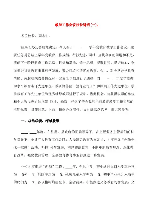 教学工作会议校长讲话