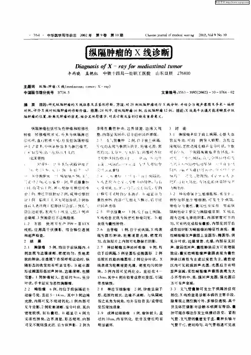 纵隔肿瘤的X线诊断