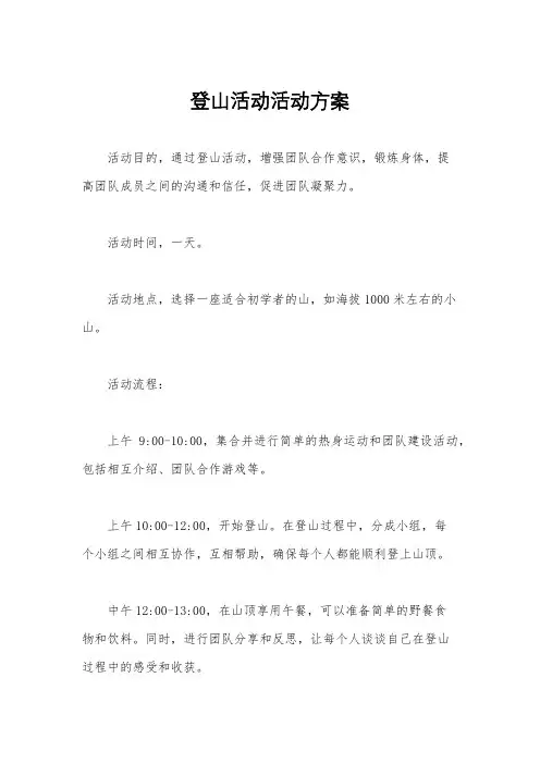 登山活动活动方案