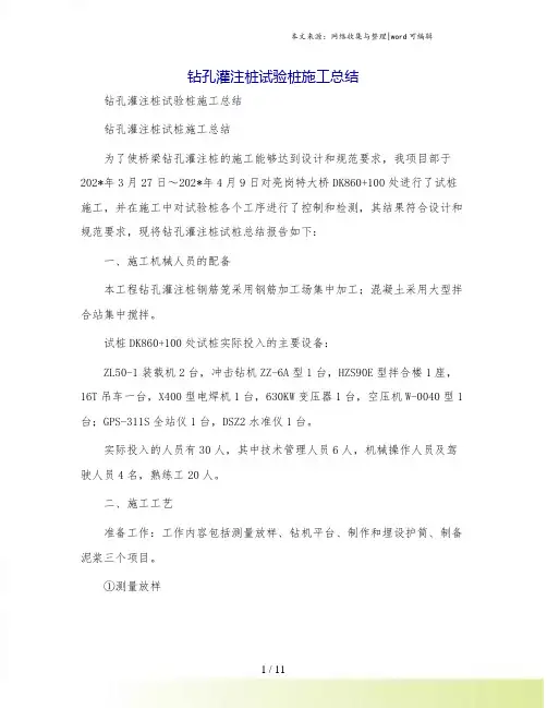 钻孔灌注桩试验桩施工总结