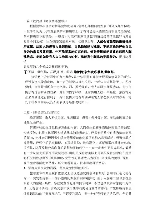 情绪型犯罪
