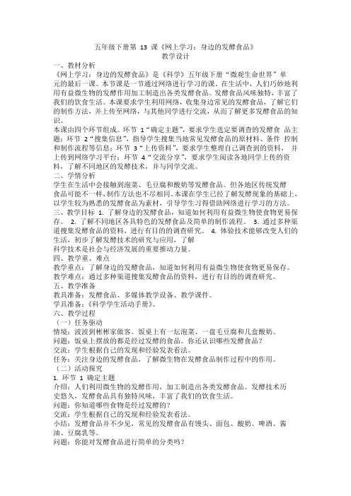 粤教版五年级下册科学教案第13课《网上学习：身边的发酵食品》