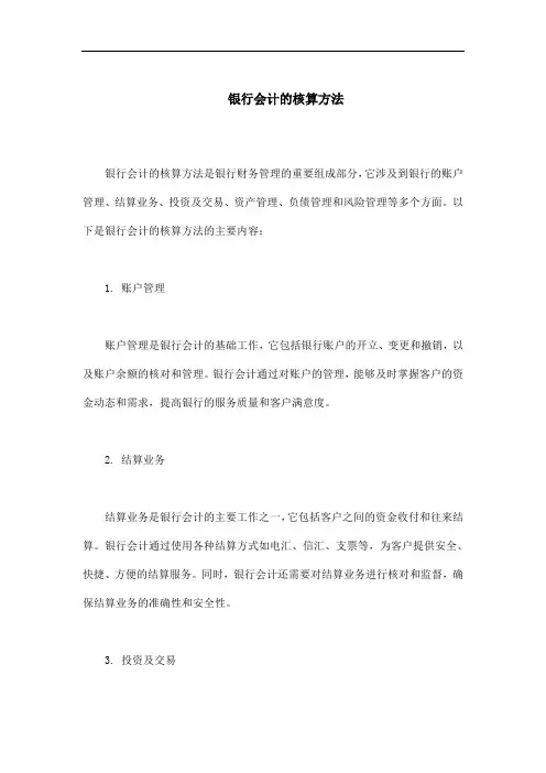 银行会计的核算方法