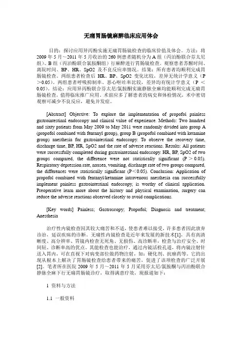 无痛胃肠镜麻醉临床应用体会