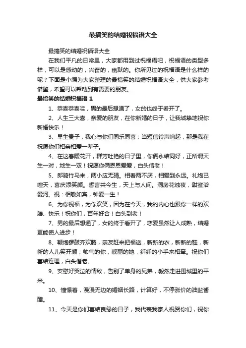 最搞笑的结婚祝福语大全