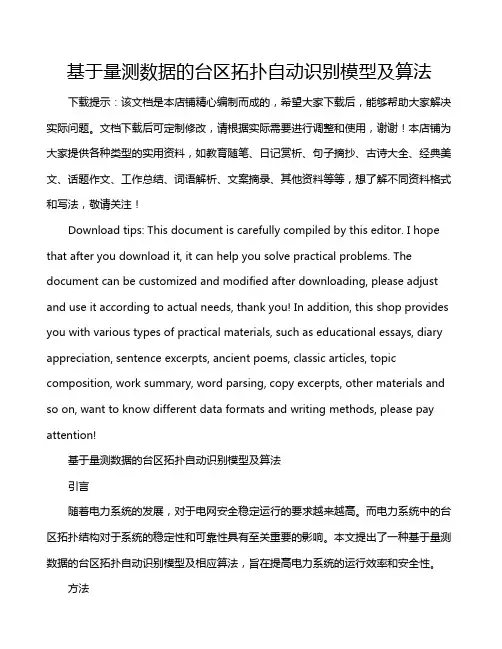 基于量测数据的台区拓扑自动识别模型及算法