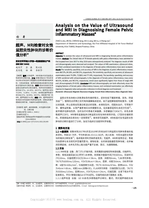 超声、MRI检查对女性盆腔炎性肿块的诊断价值分析