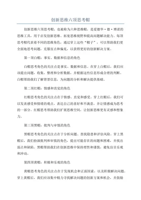 创新思维六顶思考帽