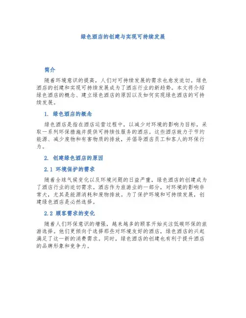 “绿色酒店”的创建与实现可持续发展