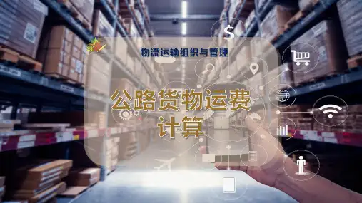 公路货物运费计算