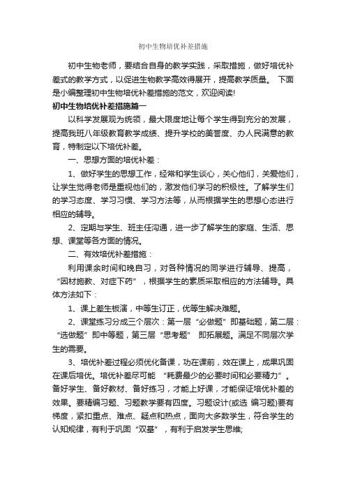 初中生物培优补差措施_整改措施_