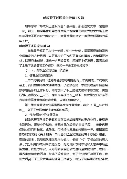 邮政职工述职报告推荐15篇