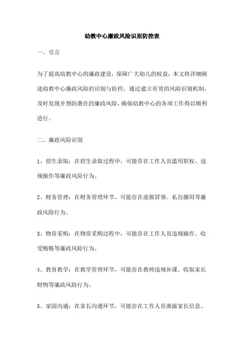 幼教中心廉政风险识别防控表