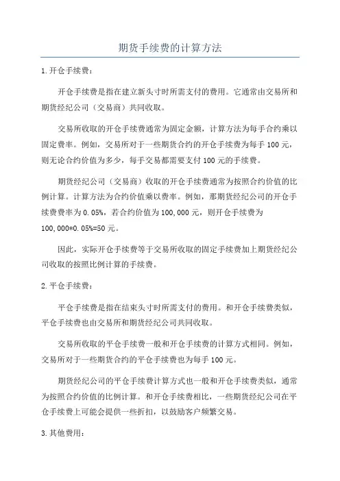 期货手续费的计算方法