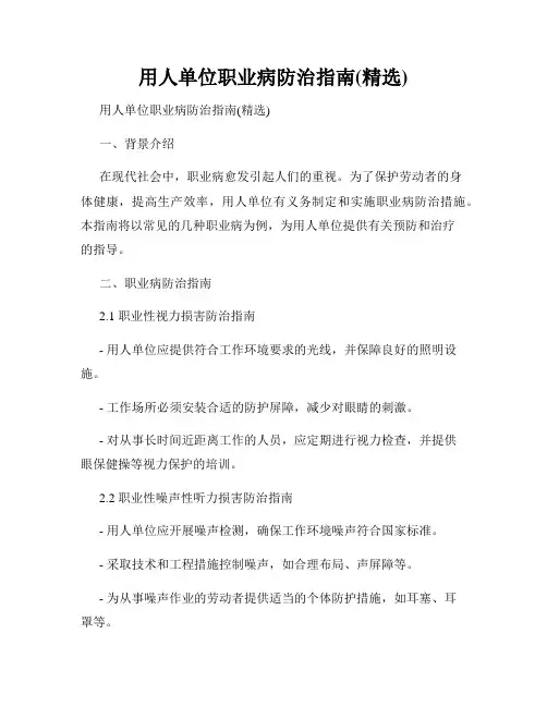 用人单位职业病防治指南(精选)