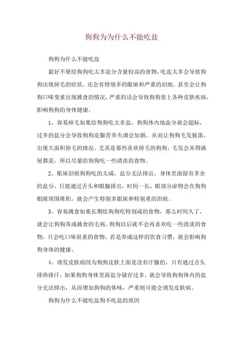 狗狗为为什么不能吃盐