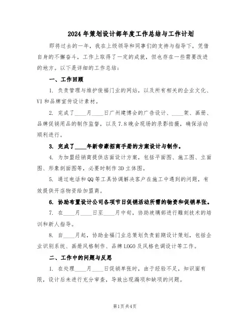 2024年策划设计部年度工作总结与工作计划（二篇）