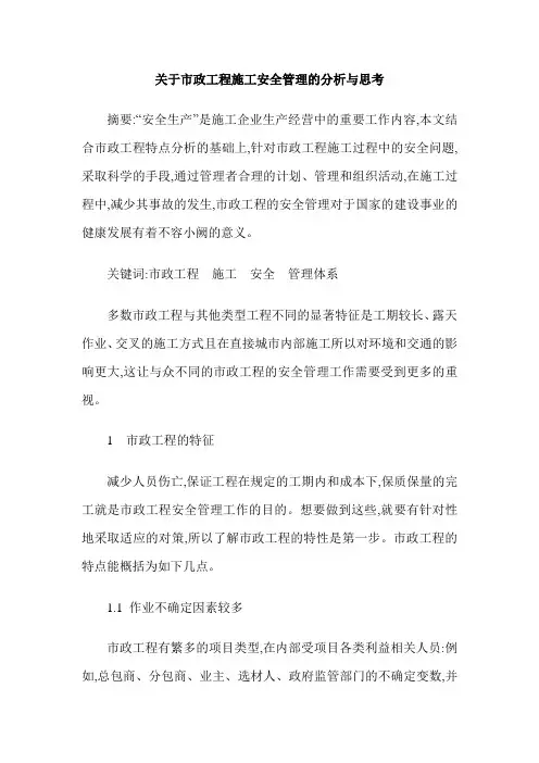 关于市政工程施工安全管理的分析与思考