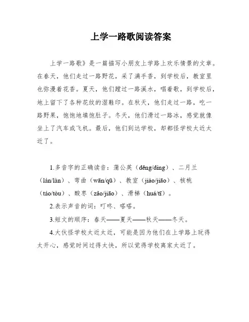 上学一路歌阅读答案