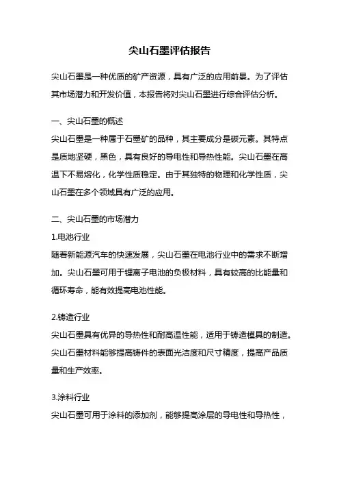 尖山石墨评估报告