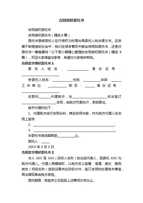 合同授权委托书（精选8篇）
