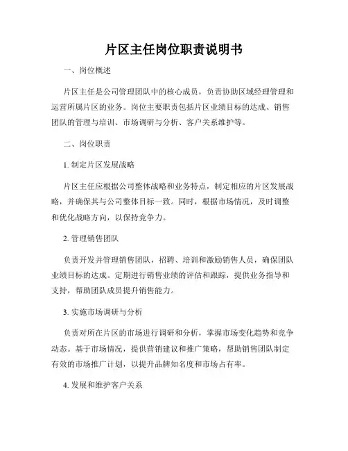 片区主任岗位职责说明书