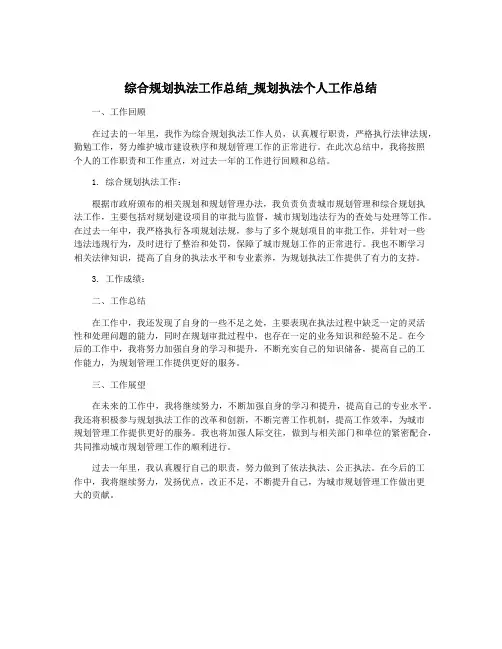 综合规划执法工作总结_规划执法个人工作总结