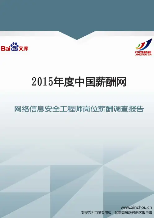 2015年网络信息安全工程师岗位薪酬调查报告