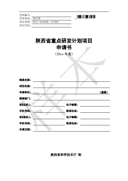国家科技支撑计划课题申报书-陕西省科技业务综合管理系统