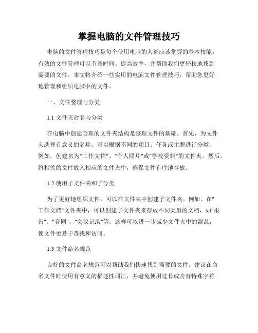 掌握电脑的文件管理技巧