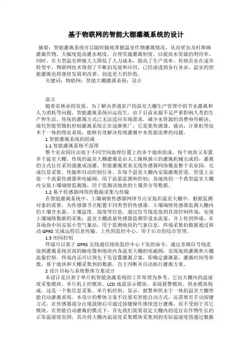 基于物联网的智能大棚灌溉系统的设计