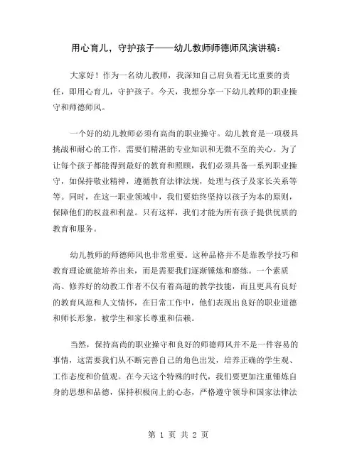 用心育儿,守护孩子——幼儿教师师德师风演讲稿